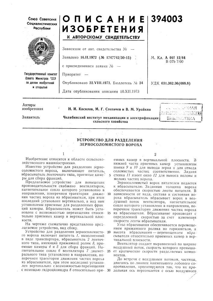 Патент ссср  394003 (патент 394003)