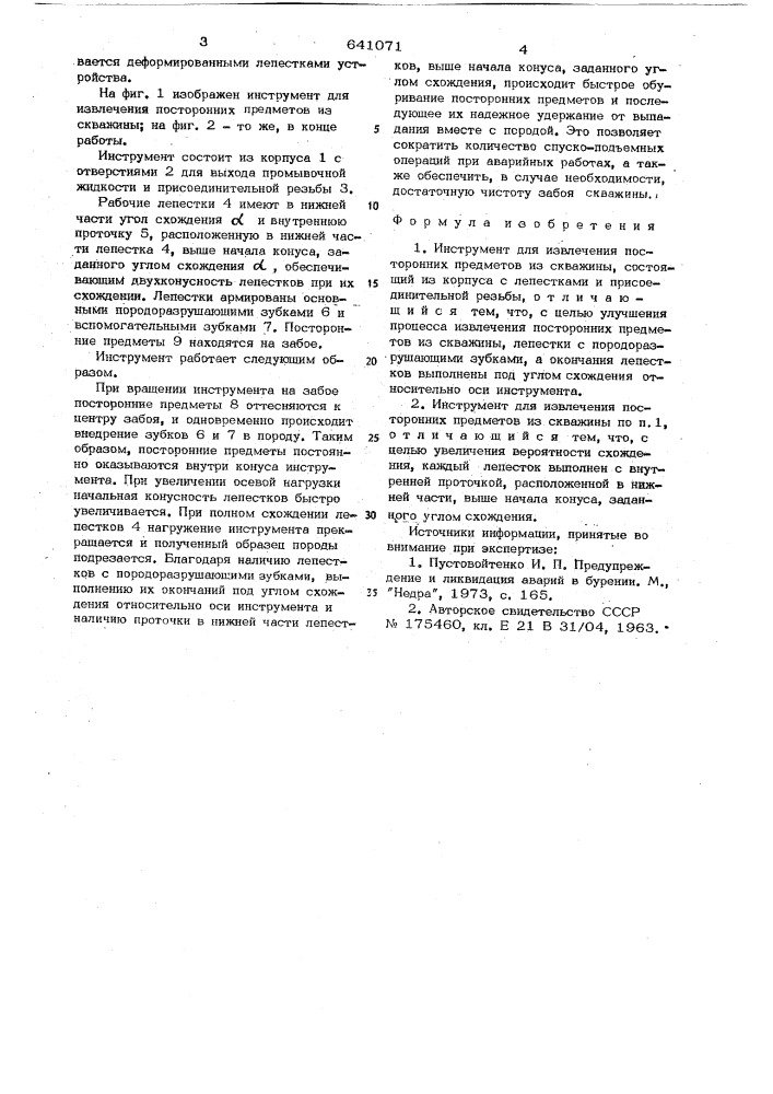 Инструмент для извлечения посторонних предметов из скважины (патент 641071)