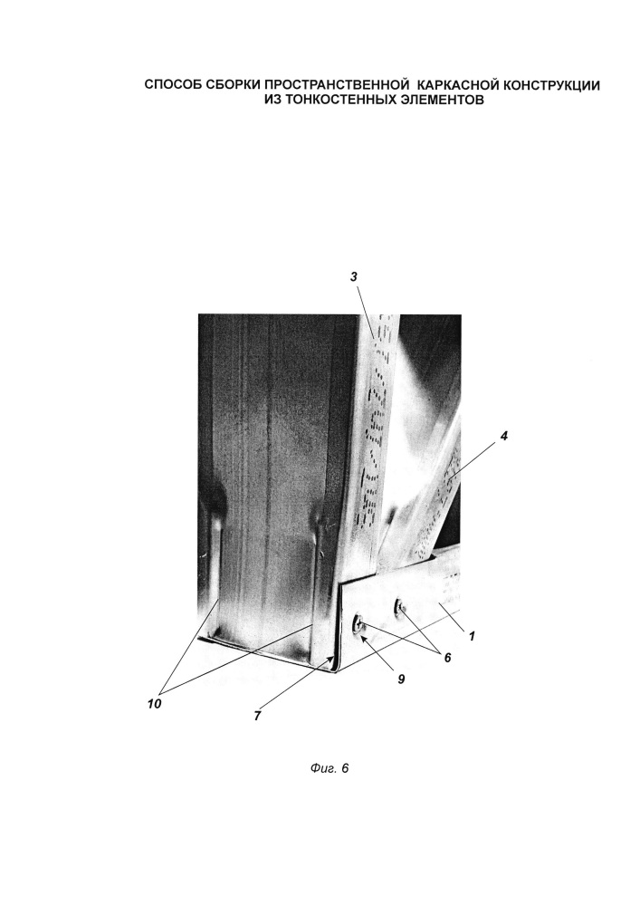 Способ замкового соединения тонкостенных элементов для каркасной пространственной конструкции здания (патент 2636202)