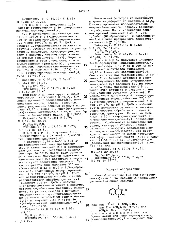 Способ получения 1,3-бис( - бромалкил)-или 3-( -бром-алкил)- хиназолиндионов-2,4 (патент 802280)