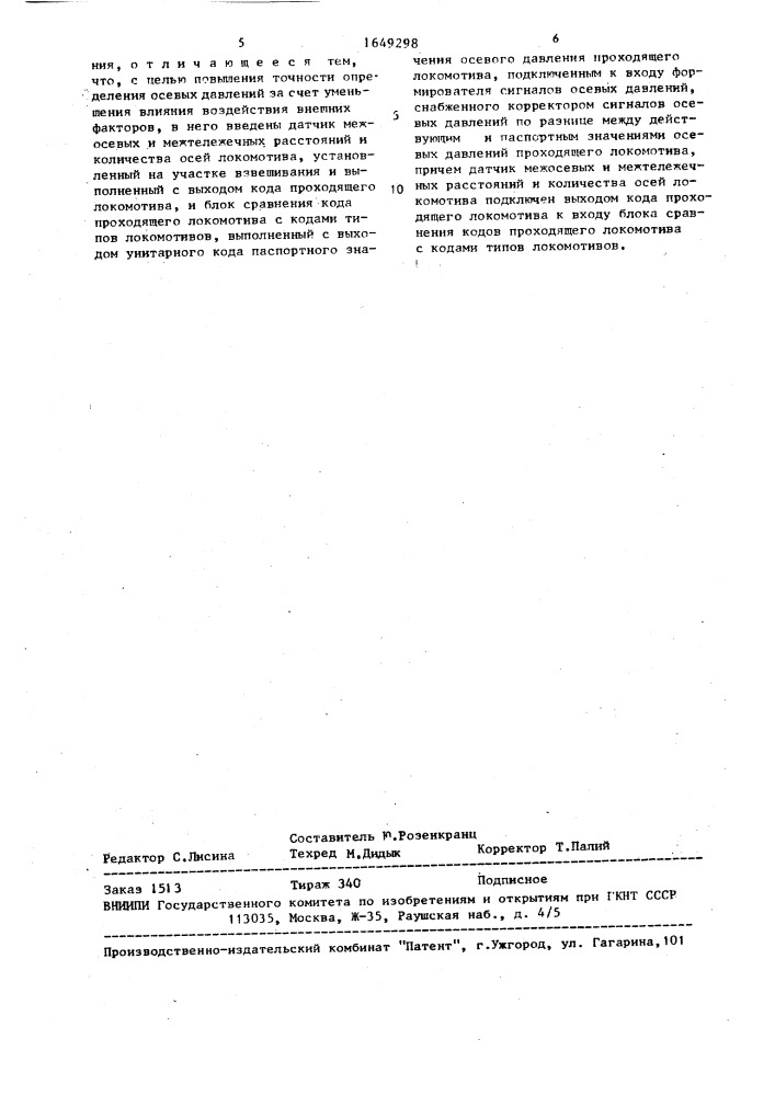 Устройство для определения осевых давлений вагонов при движении (патент 1649298)