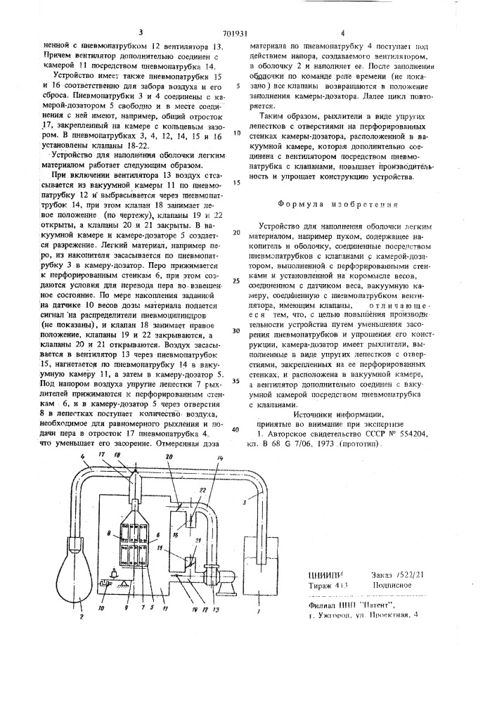 Устройство для наполнения оболочки легким материалом (патент 701931)