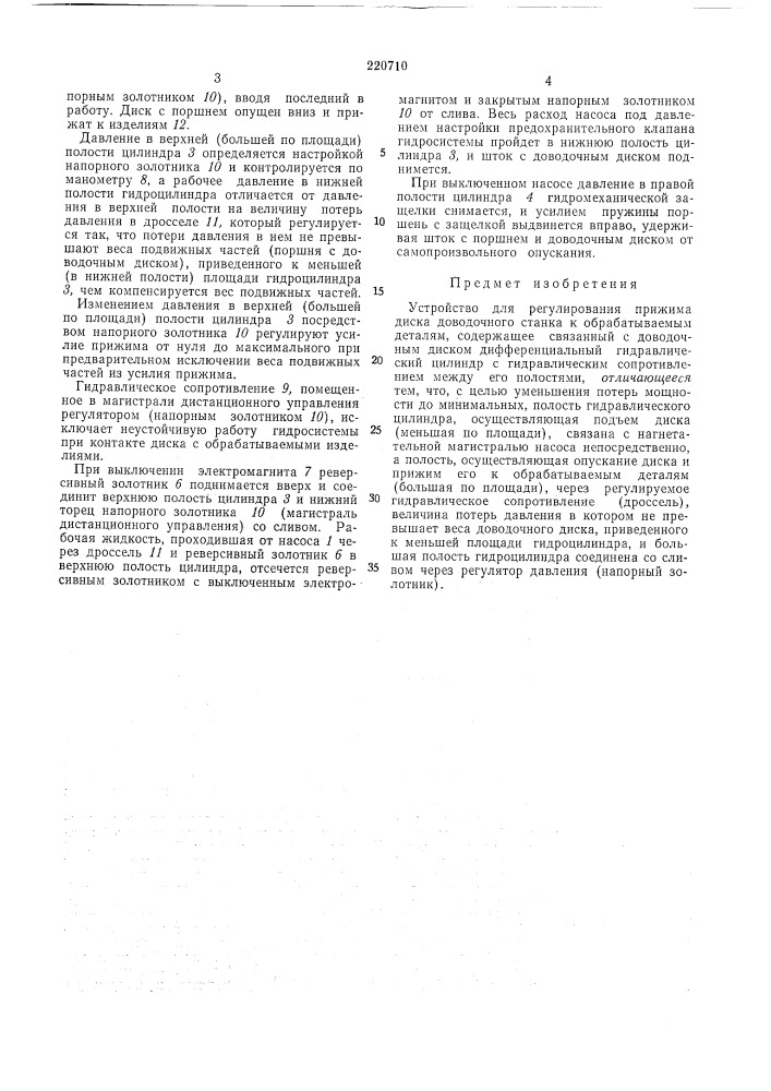 Устройство для регулирования прижима диска доводочного станка (патент 220710)
