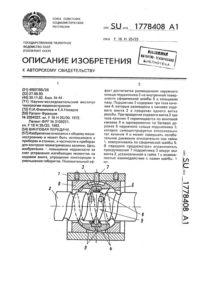 Винтовая передача (патент 1778408)