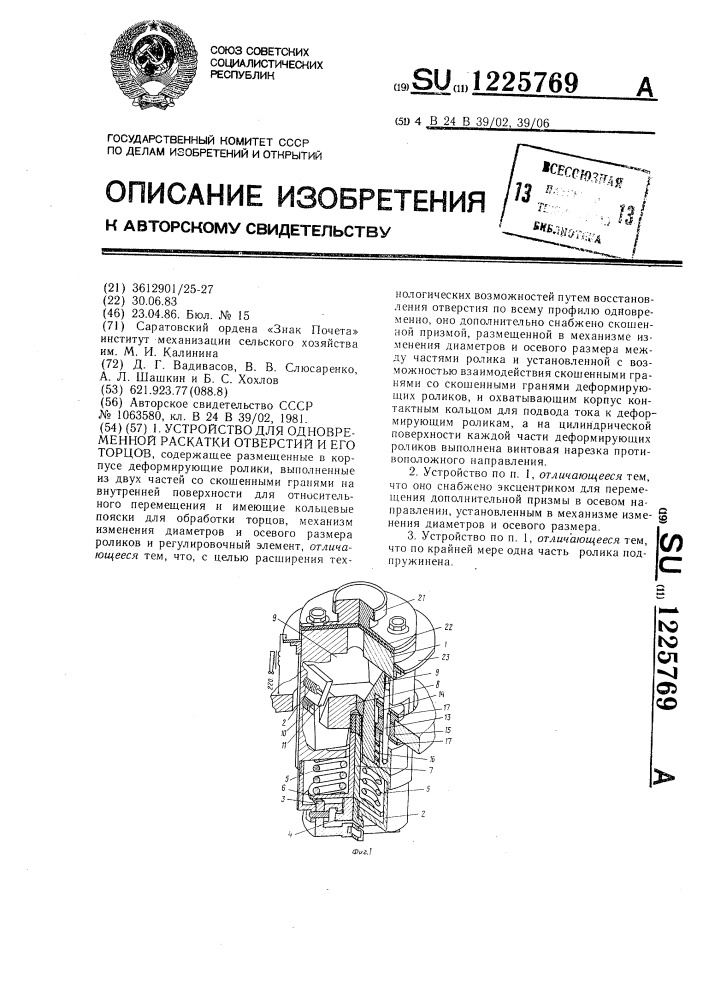 Устройство для одновременной раскатки отверстия и его торцов (патент 1225769)