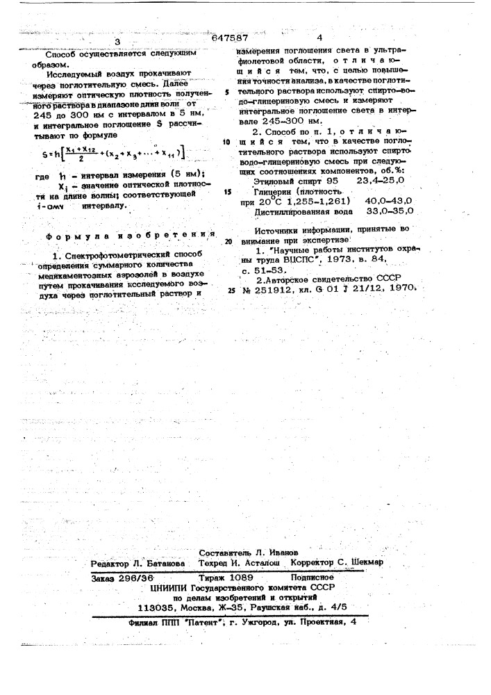 Спектрофотометрический способ определения суммарного количества медикаментозных аэрозолей в воздухе (патент 647587)