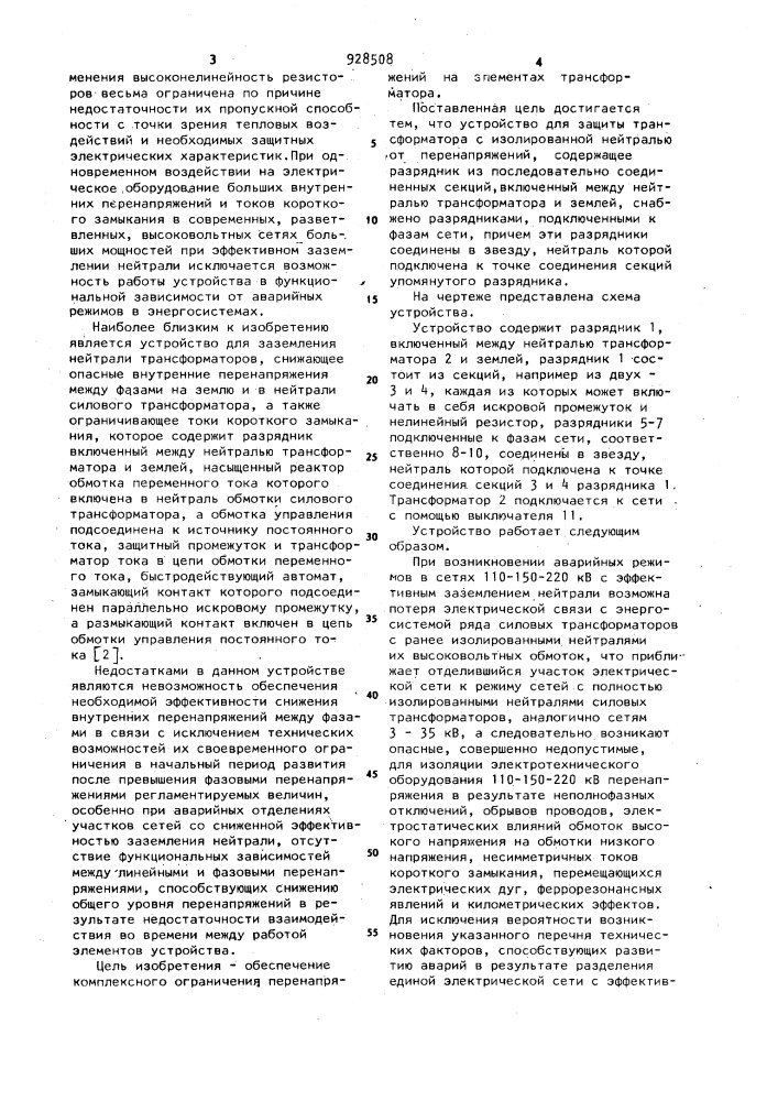 Устройство для защиты трансформатора с изолированной нейтралью от перенапряжений (патент 928508)