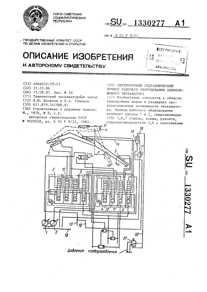 Двухпоточный гидравлический привод рабочего оборудования одноковшового экскаватора (патент 1330277)