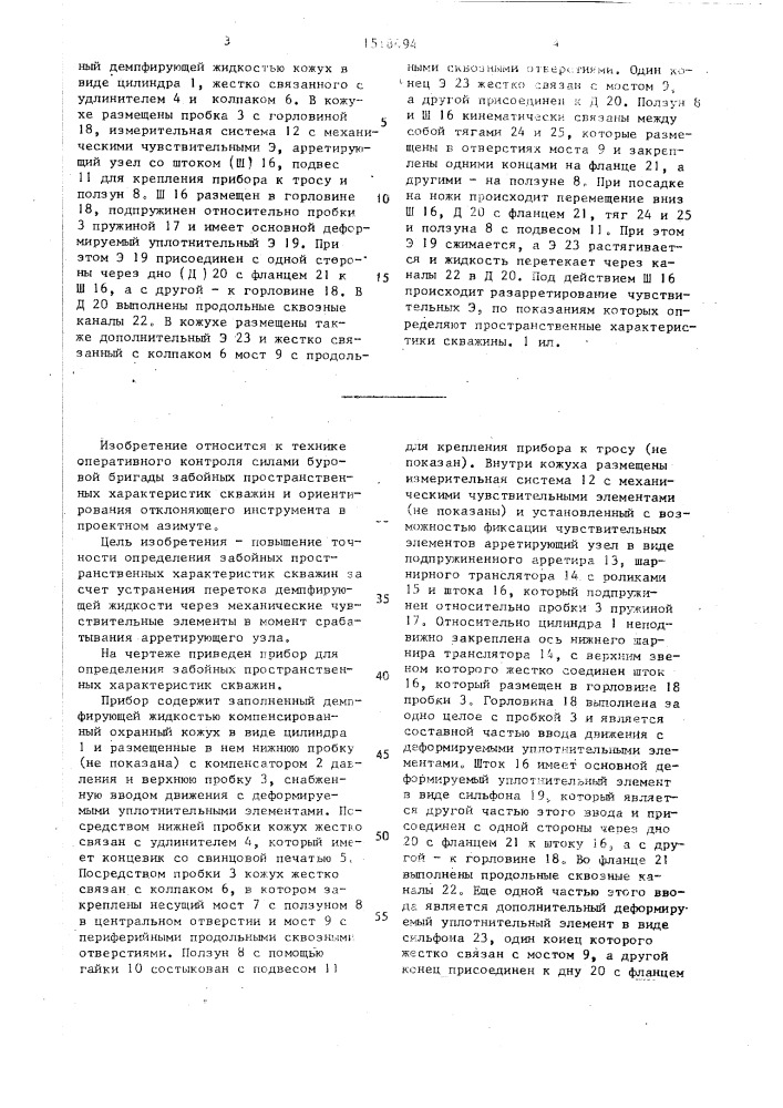 Прибор для определения забойных пространственных характеристик скважин (патент 1518494)