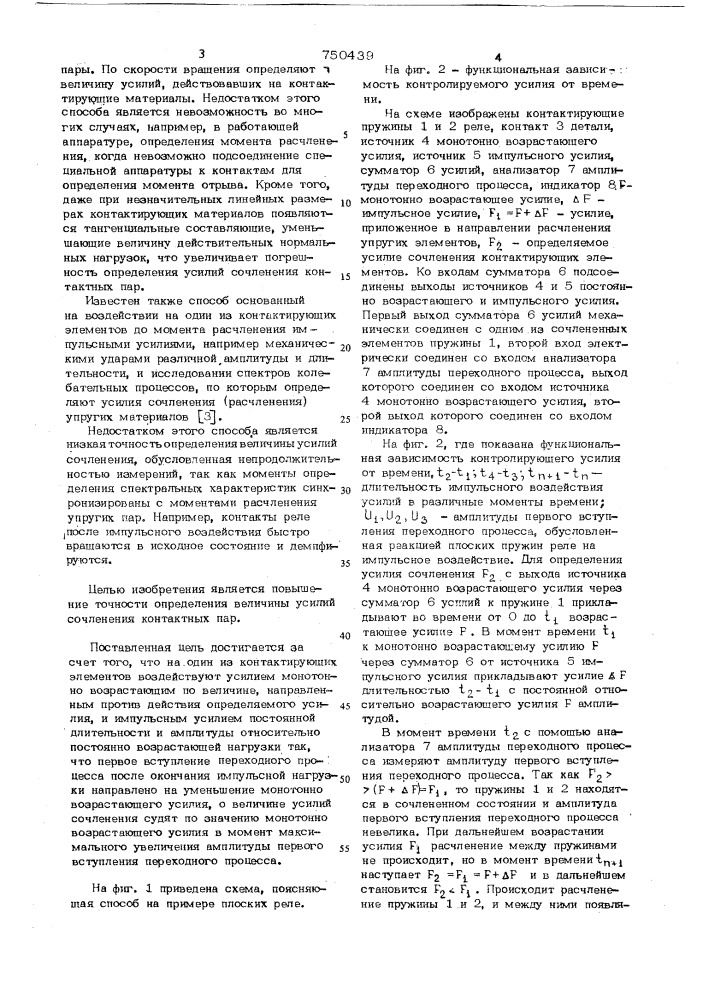 Способ контроля усилия сочленения упругих элементов контактной пары (патент 750439)