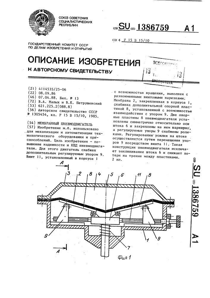 Мембранный пневмодвигатель (патент 1386759)