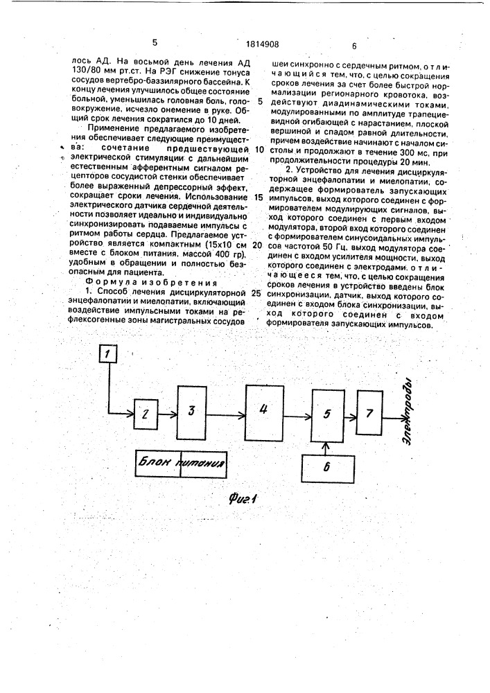 Способ лечения дисциркуляторной энцефалопатии и миелопатии и устройство для его осуществления (патент 1814908)