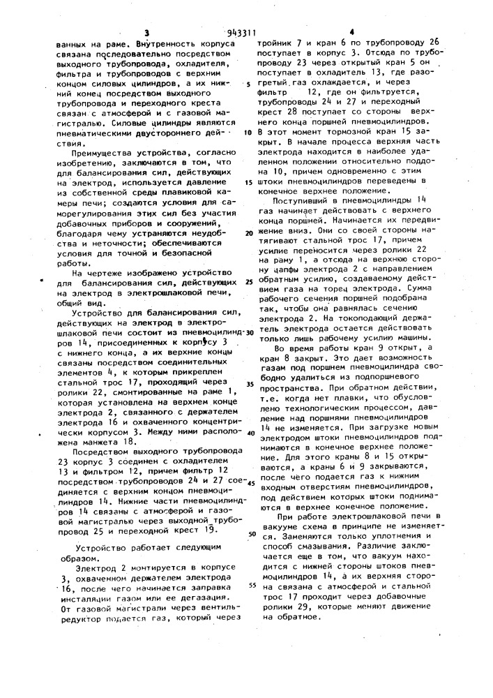 Устройство для балансирования сил,действующих на электрод в электрошлаковой печи (патент 943311)