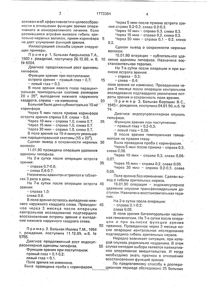 Способ диагностики функционального состояния зрительных нервов (патент 1773384)