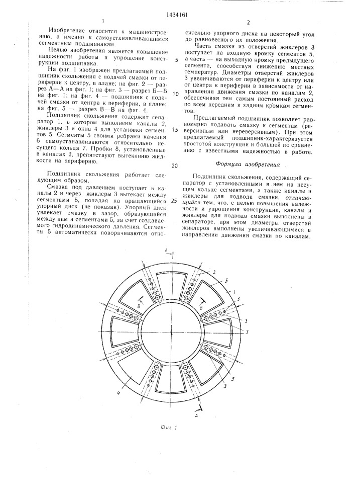 Подшипник скольжения (патент 1434161)