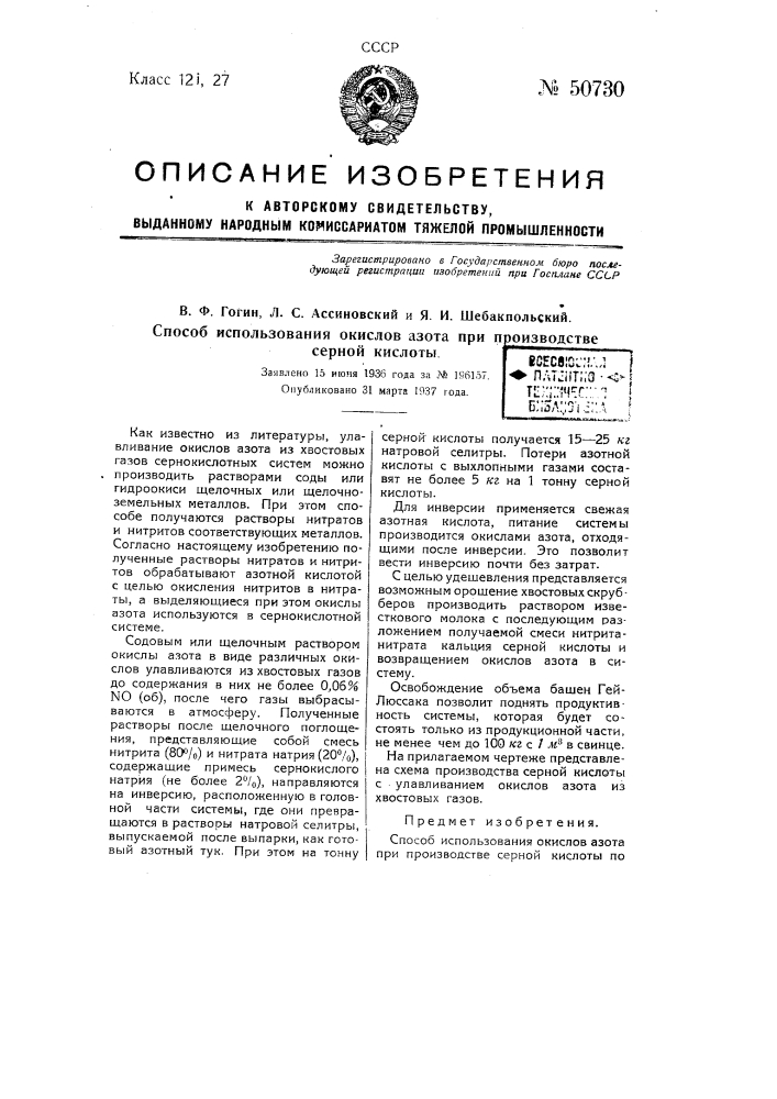 Способ использования окислов азота при производстве серной кислоты (патент 50730)