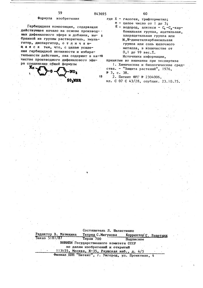 Гербицидная композиция (патент 843695)