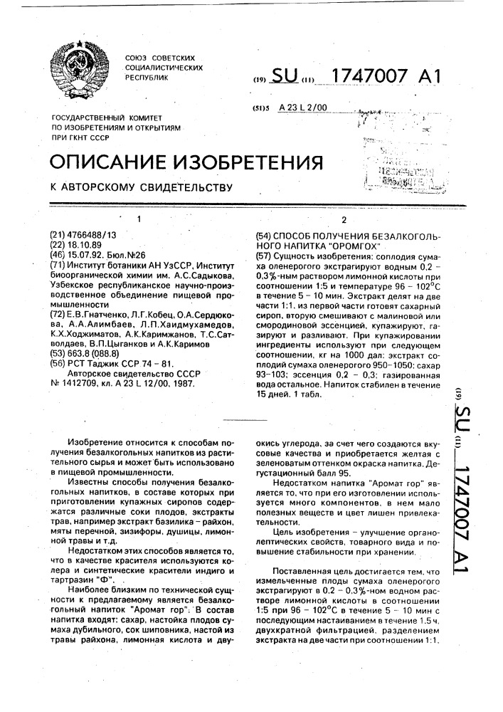 "способ получения безалкогольного напитка "оромгох" (патент 1747007)