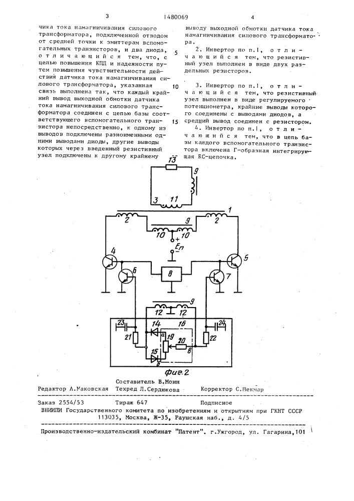 Двухтактный самовозбуждающийся инвертор (патент 1480069)