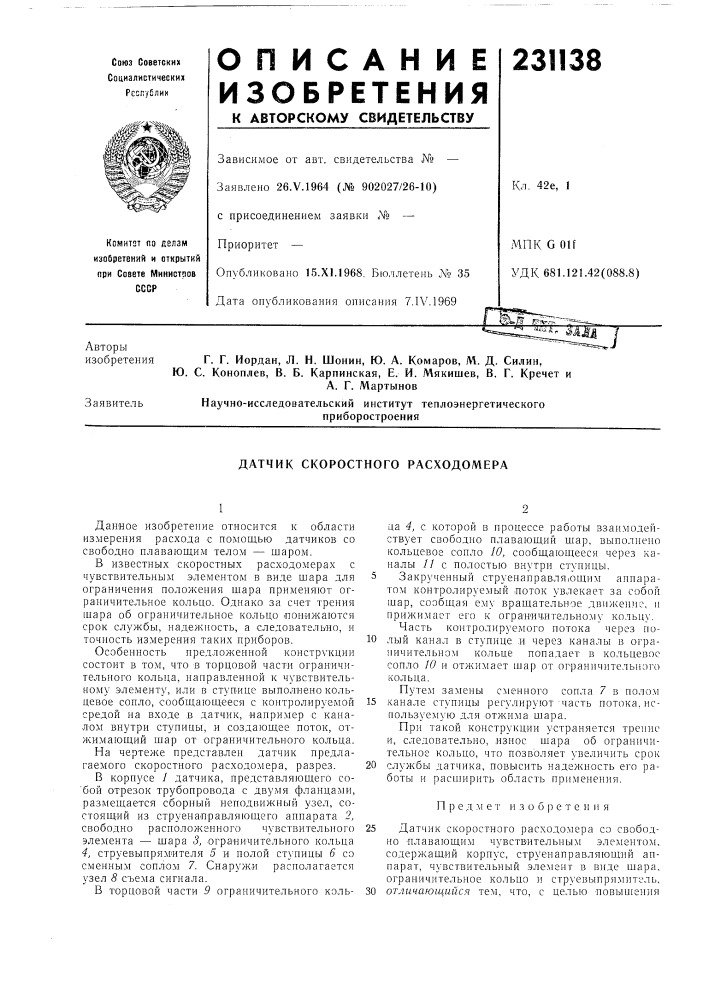 Датчик скоростного расходомера (патент 231138)