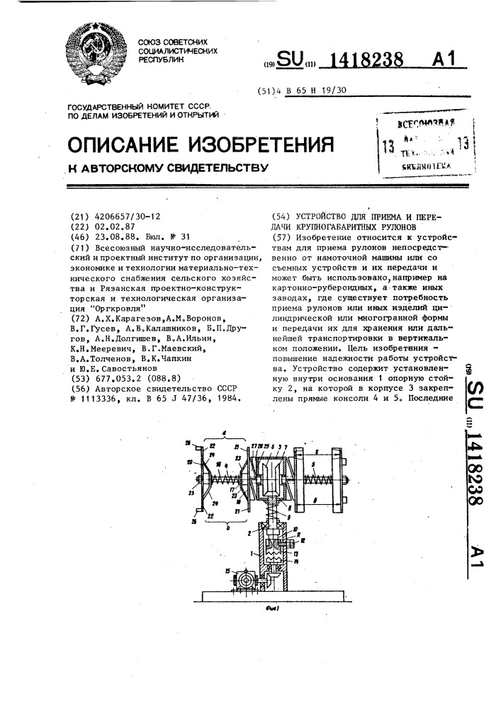 Устройство для приема и передачи крупногабаритных рулонов (патент 1418238)