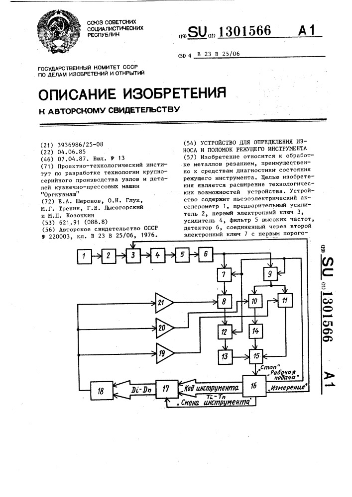 Устройство для определения износа и поломок режущего инструмента (патент 1301566)