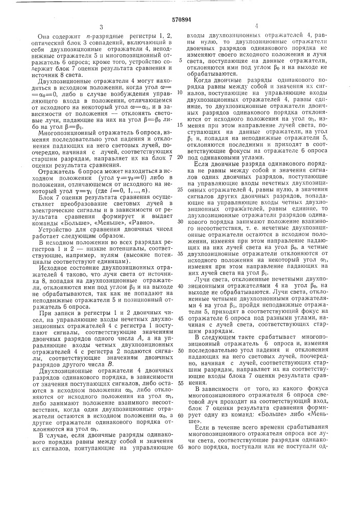 Устройство для сравнения двоичных чисел (патент 570894)