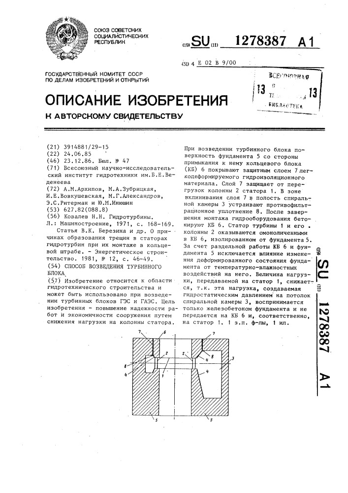 Способ возведения турбинного блока (патент 1278387)