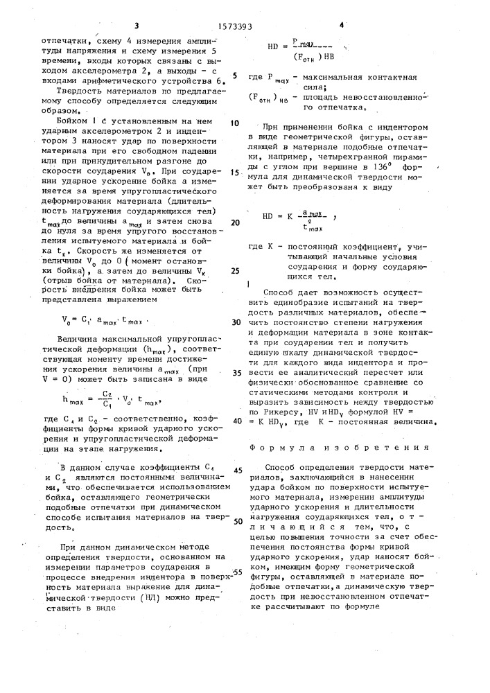 Способ определения твердости материалов (патент 1573393)