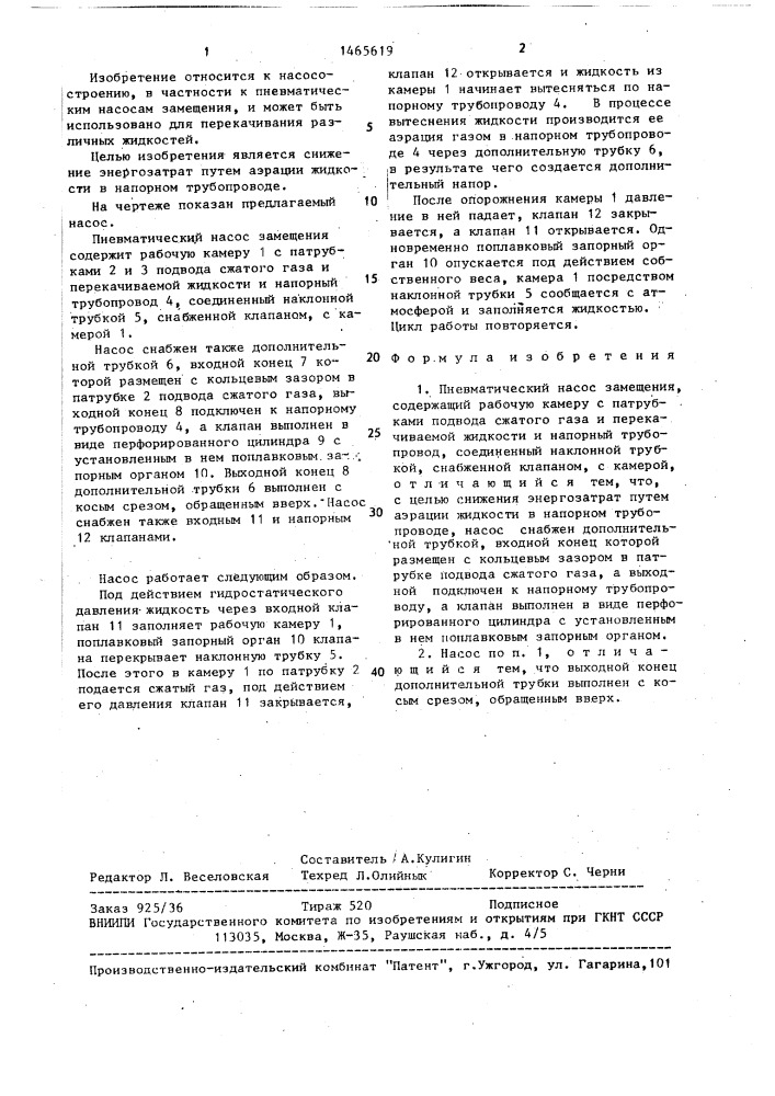 Пневматический насос замещения (патент 1465619)