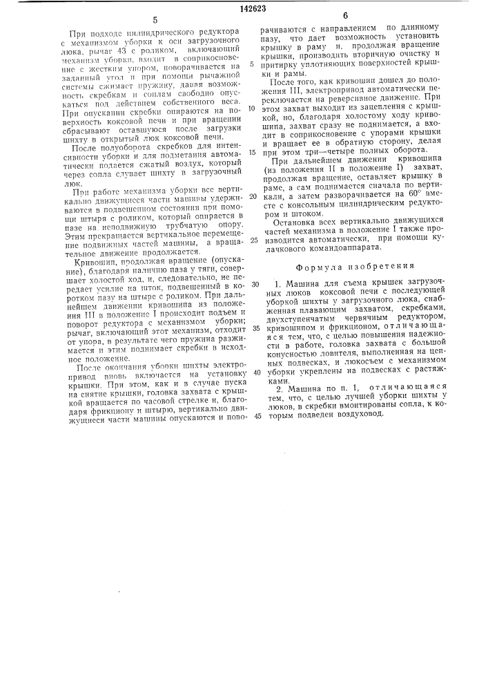 Машина для съема крышек загрузочных люков (патент 142623)