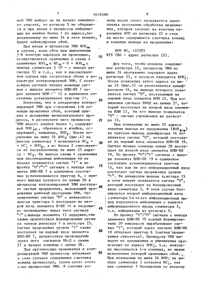 Устройство для контроля управляющей эвм (патент 1619280)