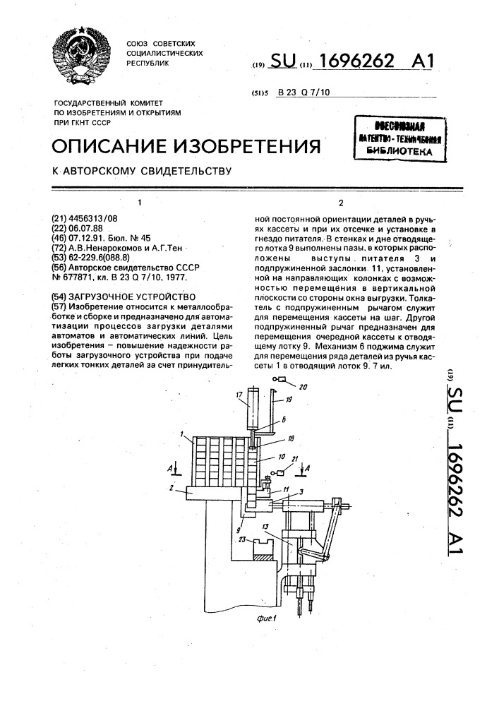 Загрузочное устройство (патент 1696262)