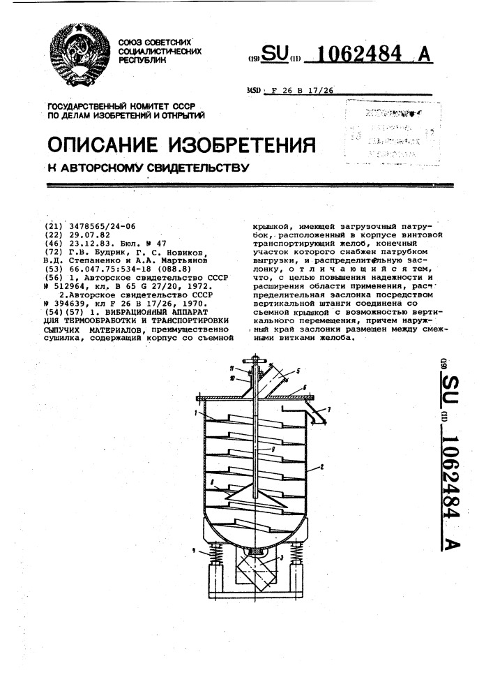 Вибрационный аппарат для термообработки и транспортировки сыпучих материалов (патент 1062484)