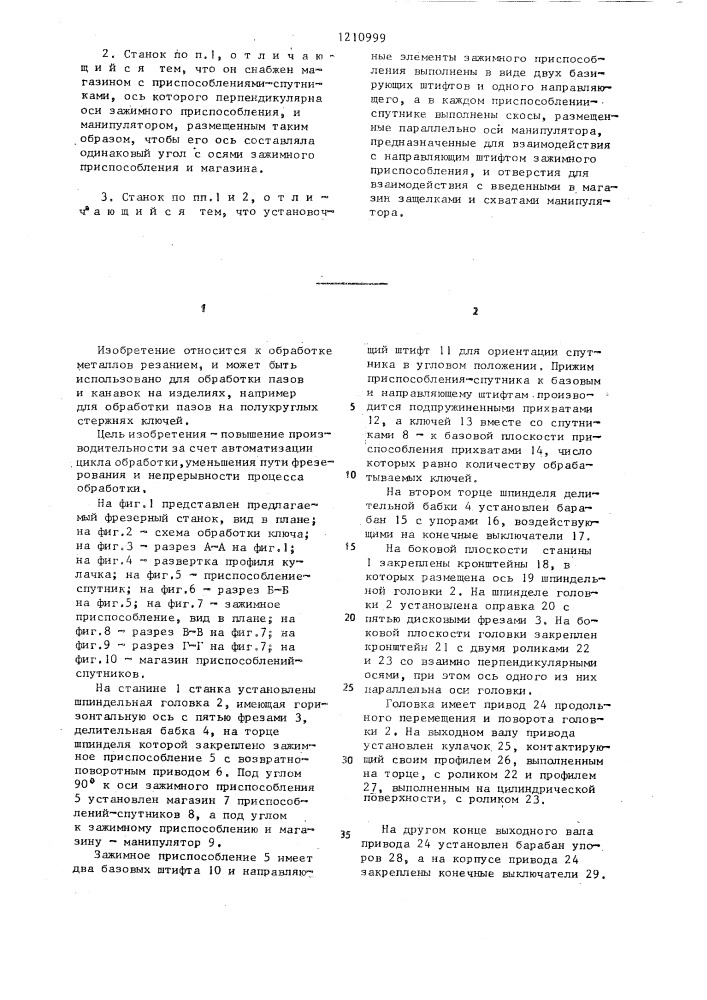 Фрезерный станок (патент 1210999)