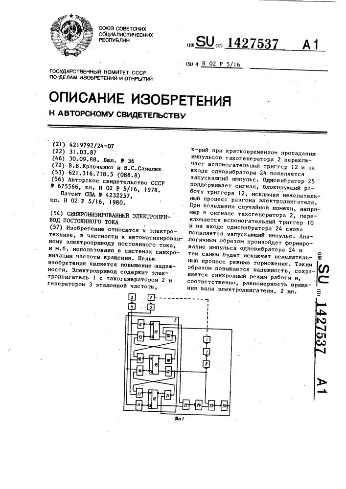 Синхронизированный электропривод постоянного тока (патент 1427537)