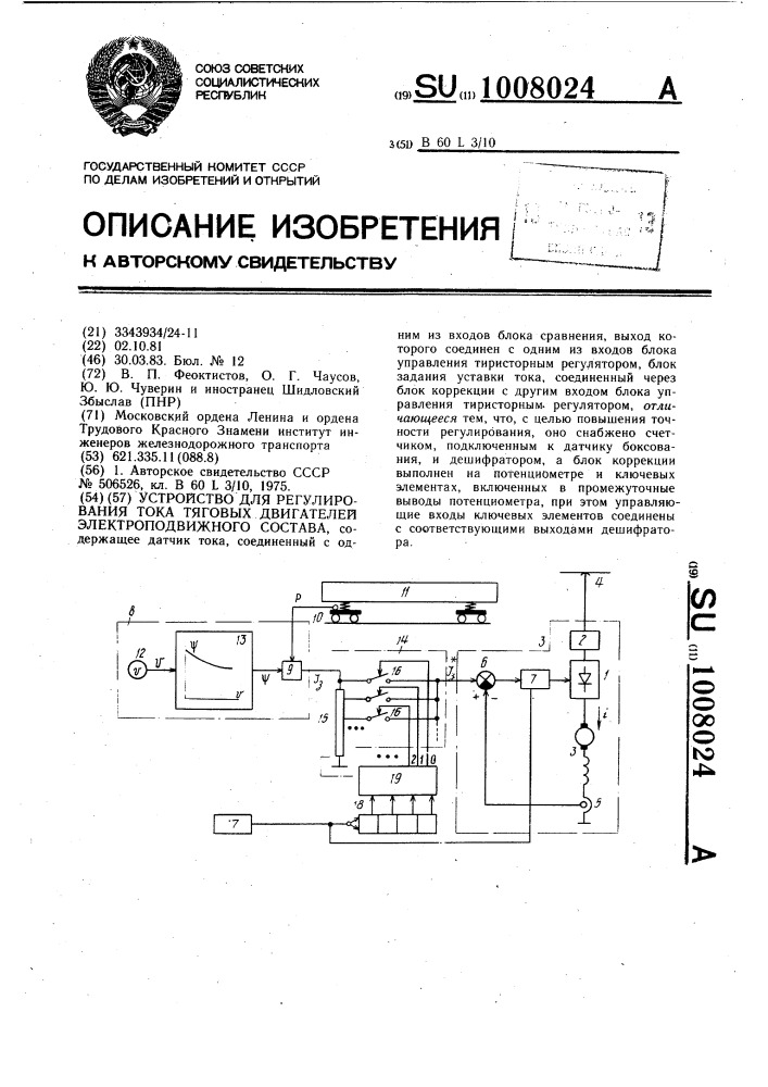 Устройство для регулирования тока тяговых двигателей электроподвижного состава (патент 1008024)