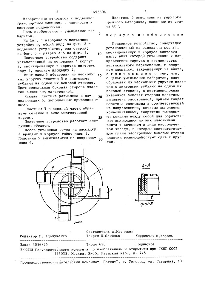Подъемное устройство (патент 1493604)