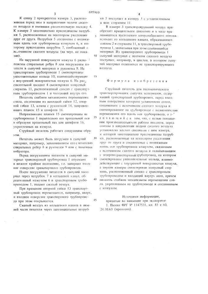 Струйный питатель для пневматического транспортирования сыпучих материалов (патент 695919)