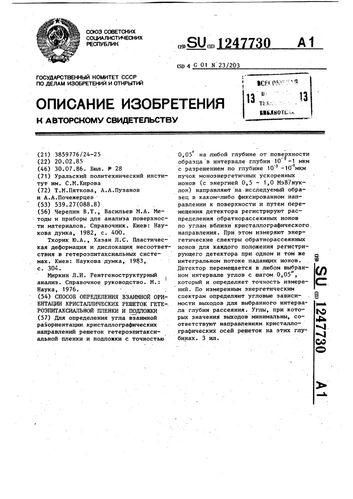 Способ определения взаимной ориентации кристаллических решеток гетероэпитаксиальной пленки и подложки (патент 1247730)