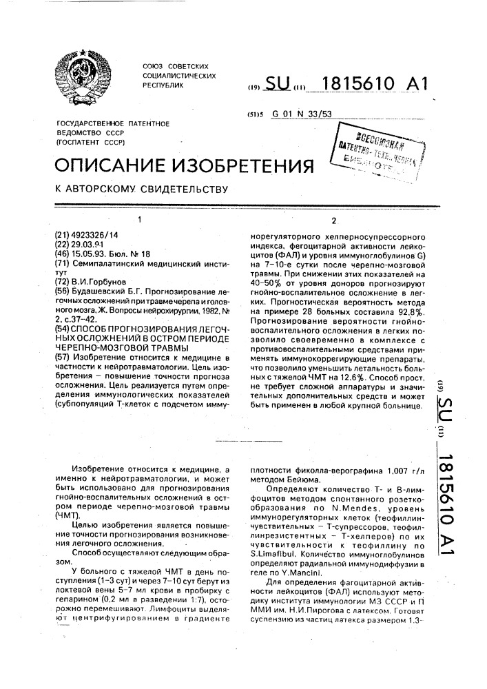 Способ прогнозирования легочных осложнений в остром периоде черепно-мозговой травмы (патент 1815610)