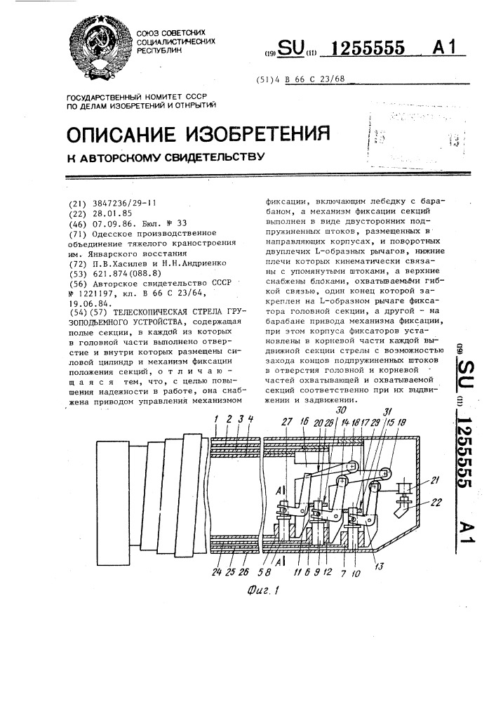 Телескопическая стрела грузоподъемного устройства (патент 1255555)