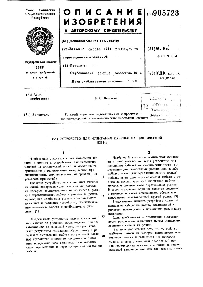 Устройство для испытания кабелей на циклический изгиб (патент 905723)