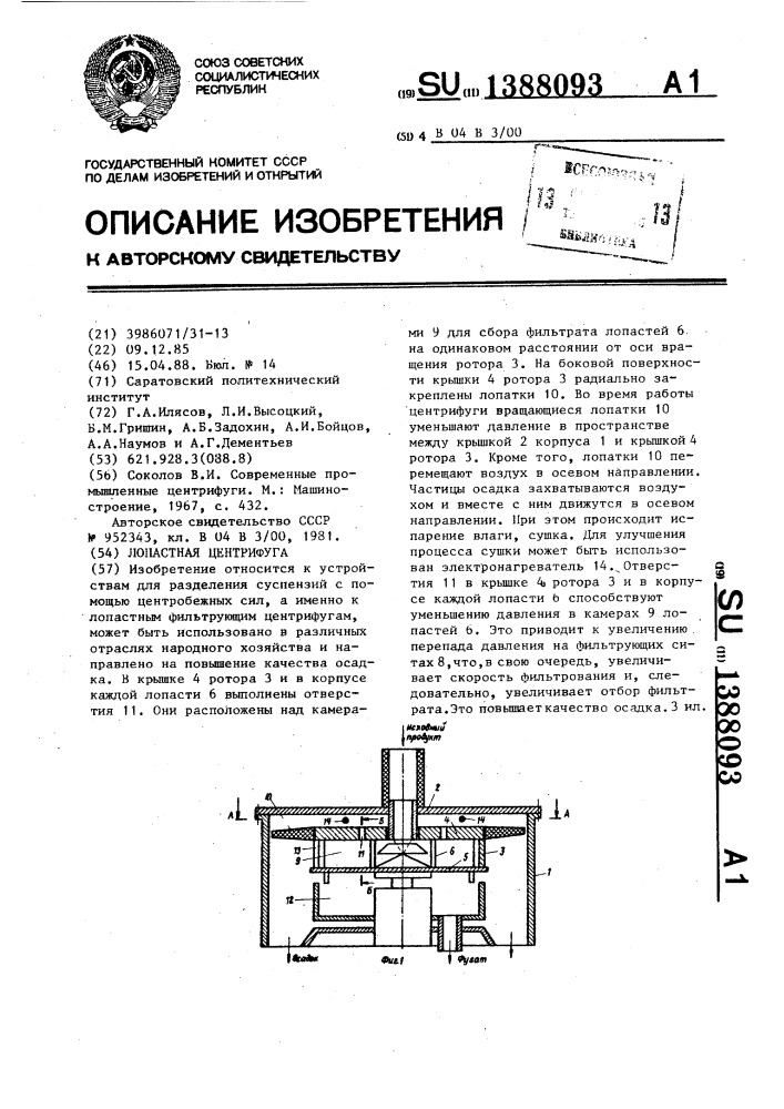 Лопастная центрифуга (патент 1388093)