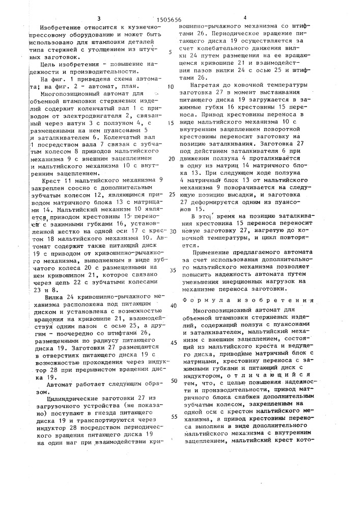 Многопозиционный автомат для объемной штамповки стержневых изделий (патент 1505656)