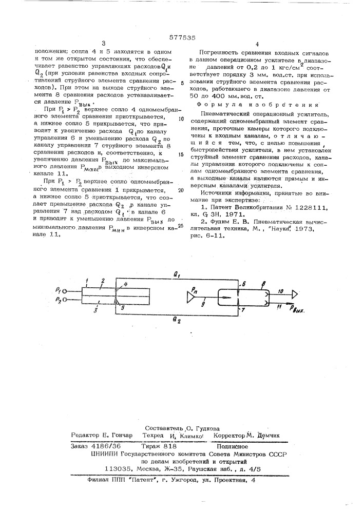 Пневматический операционный усилитель (патент 577535)