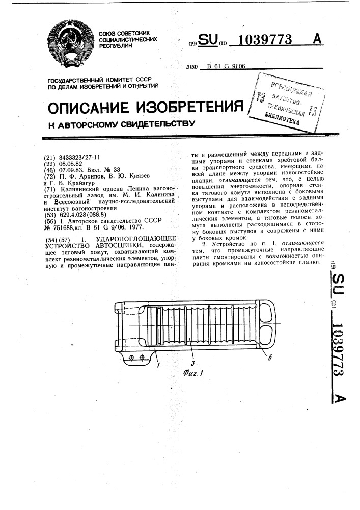 Ударопоглощающее устройство автосцепки (патент 1039773)