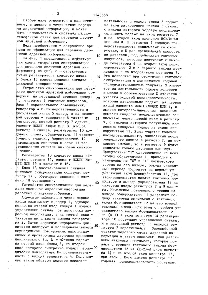 Устройство синхронизации для передачи двоичной адресной информации (патент 1543558)