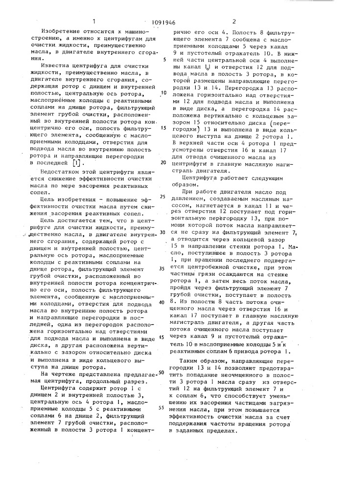 Центрифуга для очистки жидкости (патент 1091946)