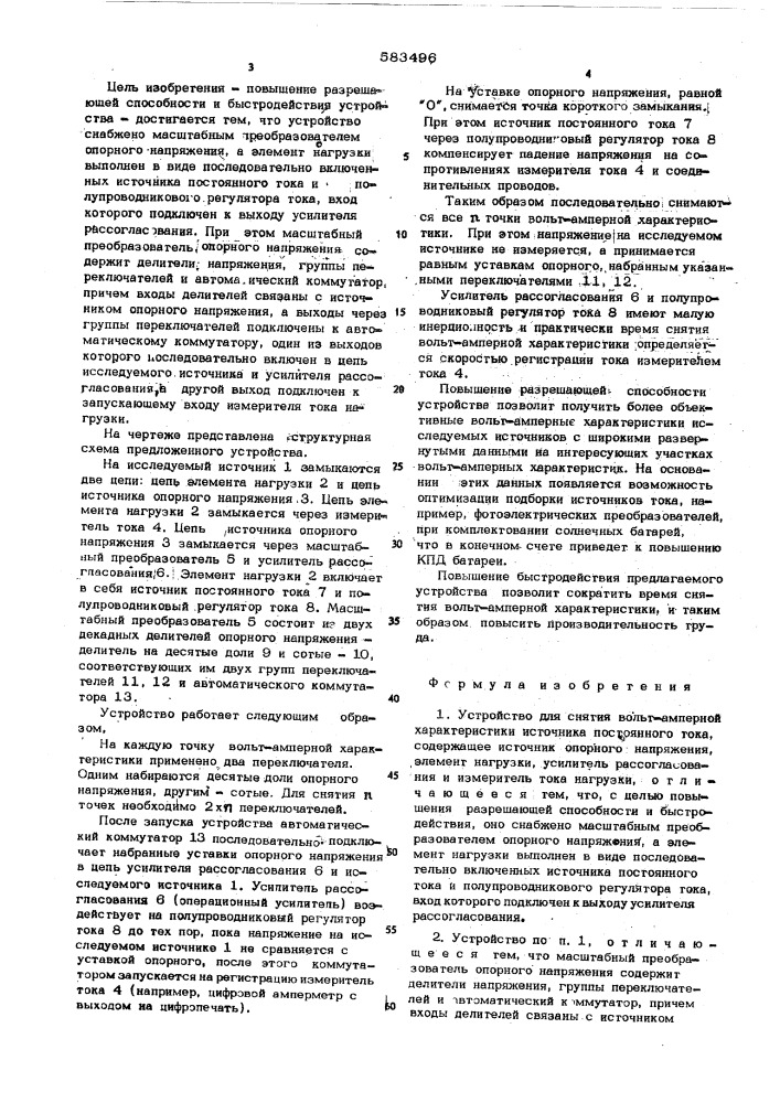 Устройство для снятия вольтамперной характеристики источника постоянного тока (патент 583496)
